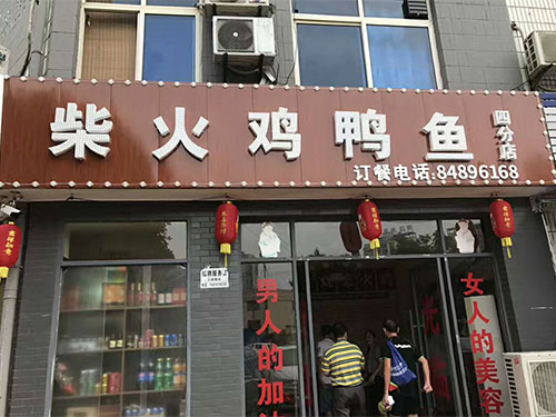 分店四